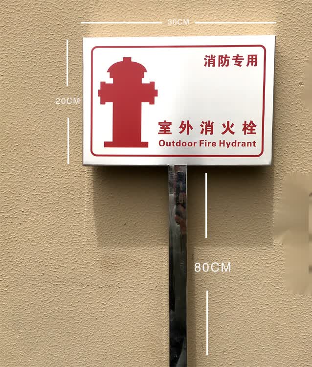 玟书不锈钢烤漆标识牌室外消火栓提示牌单立柱警示牌插地式标示牌消防