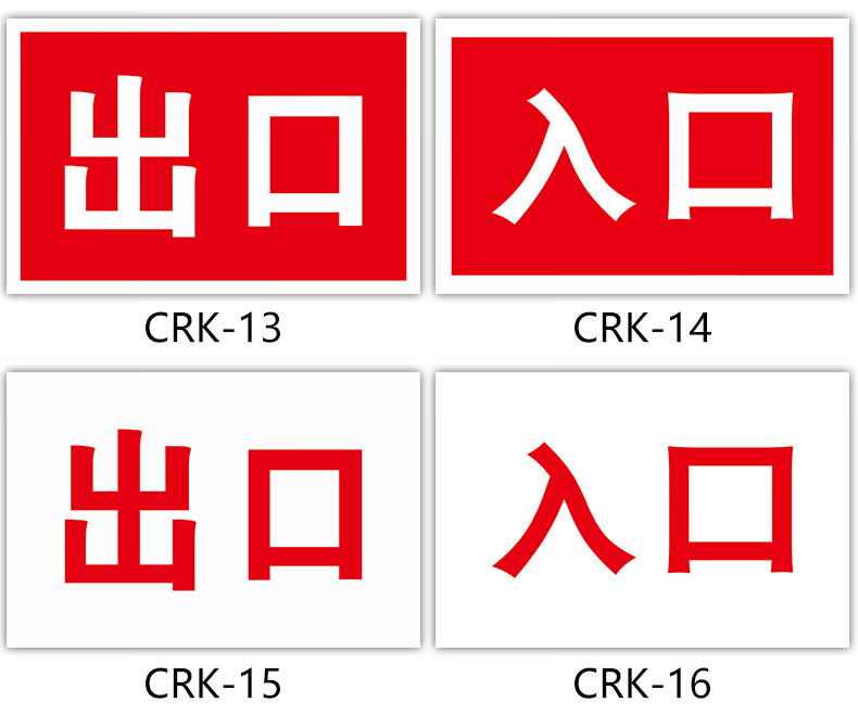 警示标识标志标示提示指示牌标牌牌子定制 【pvc塑料板】crk-5右-出口