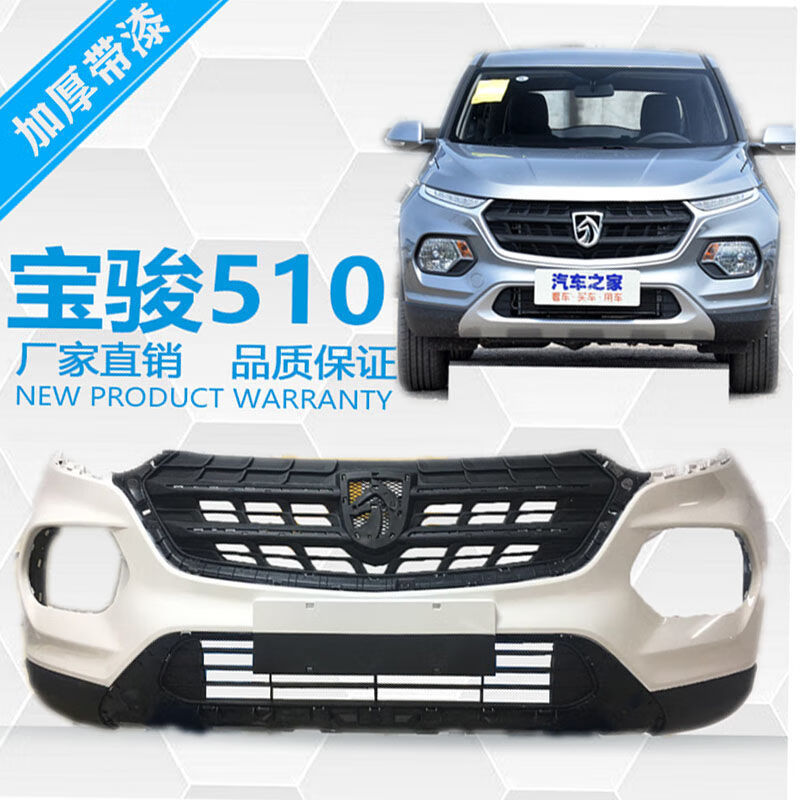 适用于宝骏510前后保险杠17181920款加厚带漆护杠原车4s店材质1718款
