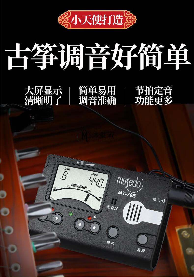 古筝调音器敦煌牌小天使古筝调音器mt70b80b古筝民乐校音器节拍器打拍