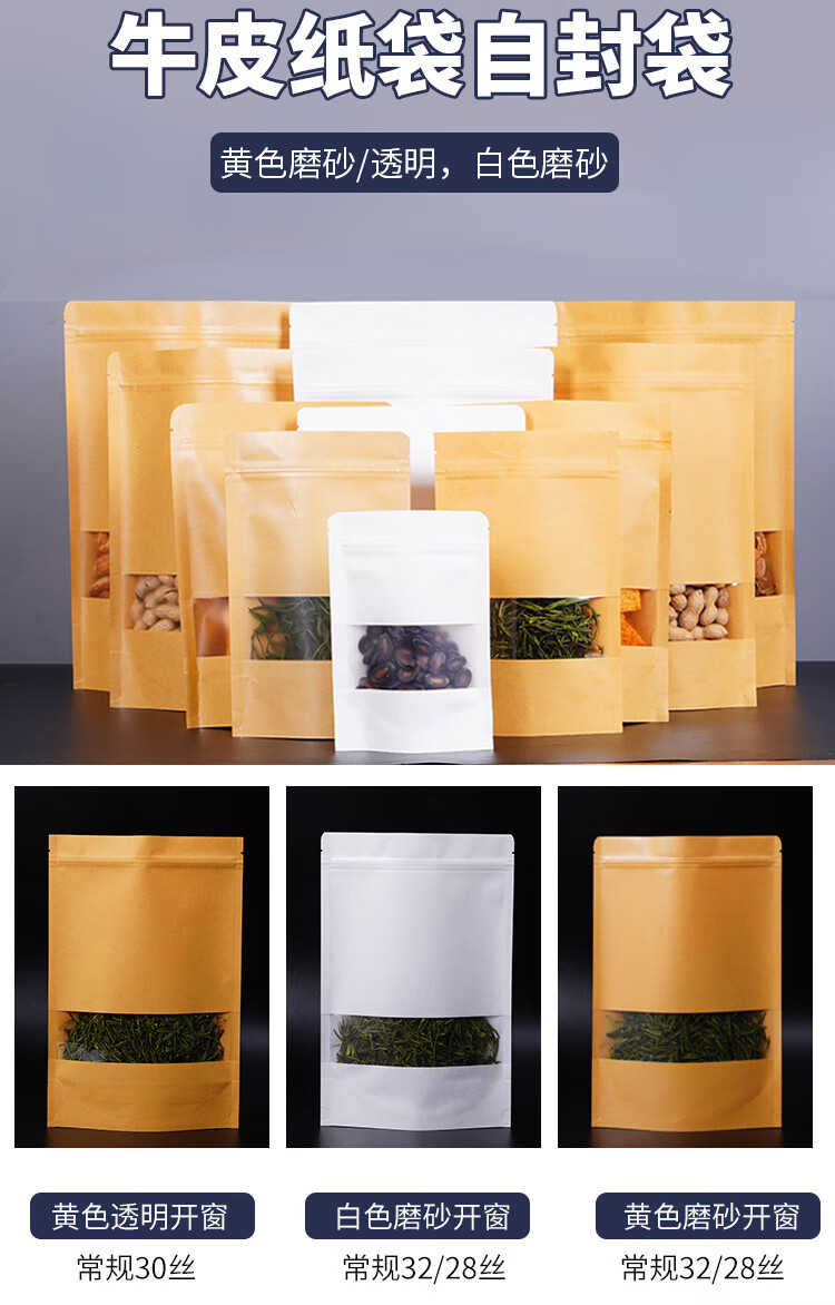 牛皮纸袋自封袋茶叶包装袋开窗封口袋密封袋食品袋子白色小号定制1622