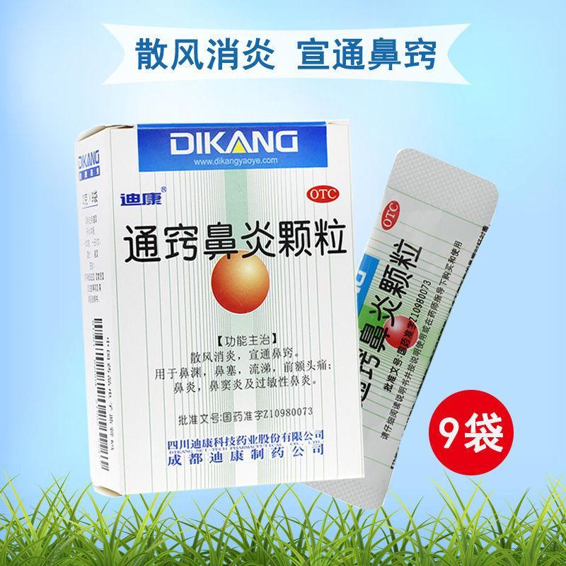 迪康 通窍鼻炎颗粒 2g*9袋 散风消炎宣肺通窍 鼻渊鼻塞流涕前额头痛