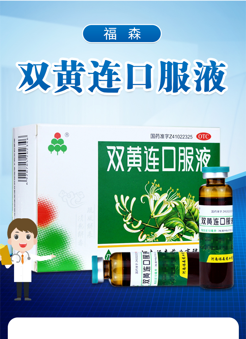 福森 双黄连口服液 10ml*10支/盒 外感风热所致的感冒发热咳嗽咽痛 药