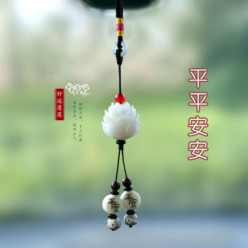 挂件保平安符车饰品抖音网红同款菩提莲花挂饰男女士吊坠 平安莲花