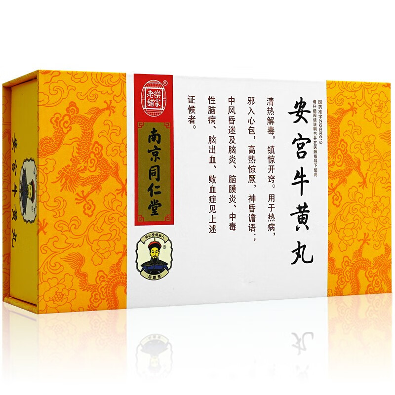 乐家老铺 南京同仁堂 安宫牛黄丸 3g*2丸清热解毒镇惊开窍 10盒装