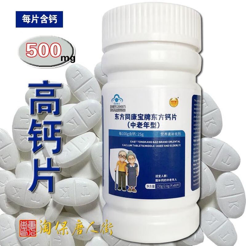 钙片中老年钙片成人钙片维生素钙片成人铁锌补钙产品补钙片东方钙四瓶