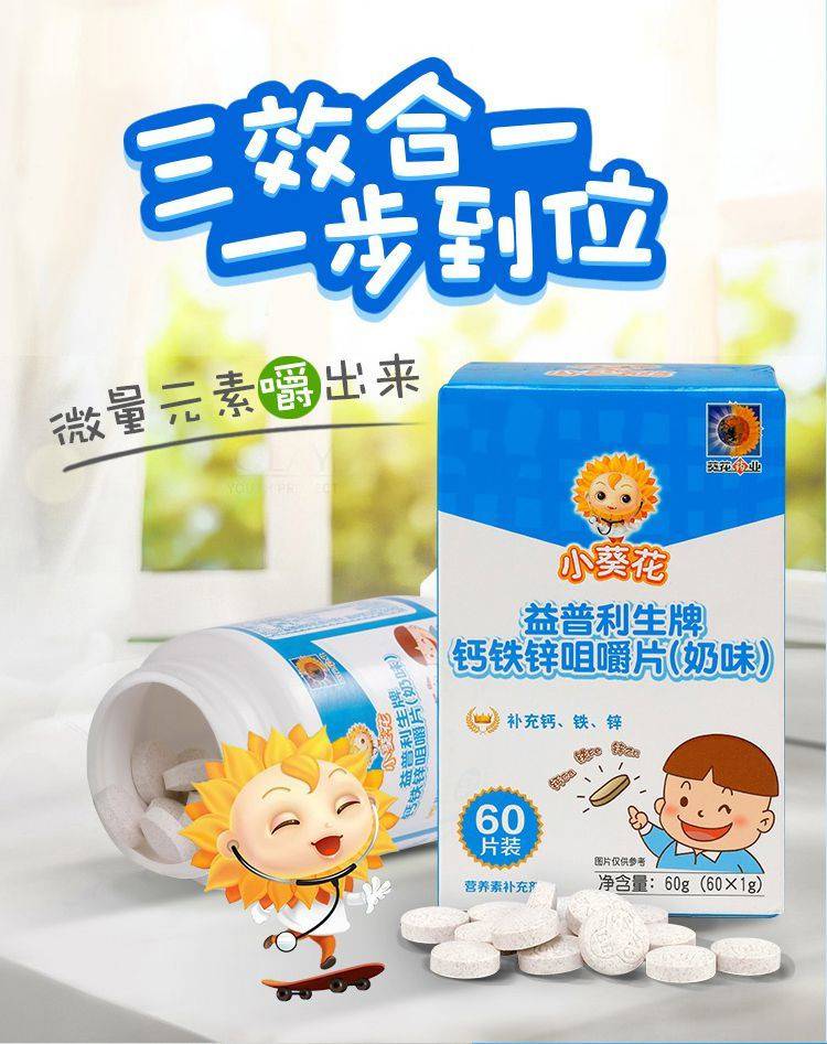 葵花小博士钙铁锌咀嚼片 小葵花补钙片益普利生钙铁锌咀嚼片奶味 进阶