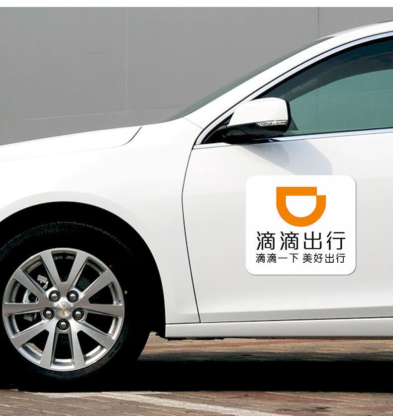 滴滴出行磁性车贴滴滴快车专车磁性贴纸强磁力贴网约车标滴滴出行黑色