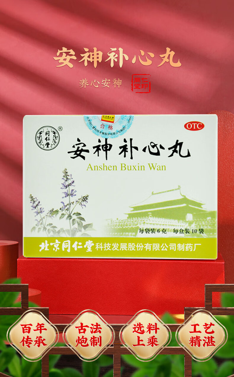 安神补心丸10袋养心安神心血不足心悸头晕耳鸣失眠药 【养心安神 心悸