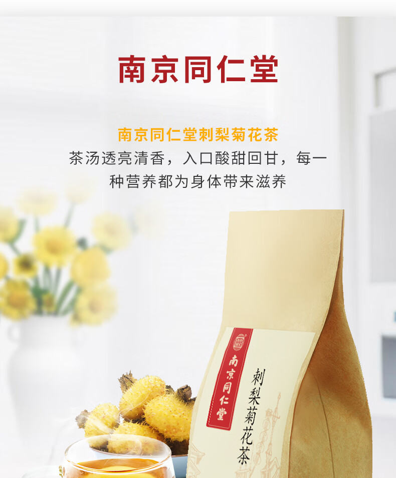南京同仁堂 刺梨菊花茶山楂橘皮栀子葛根维c健康养生滋补组合花草果袋