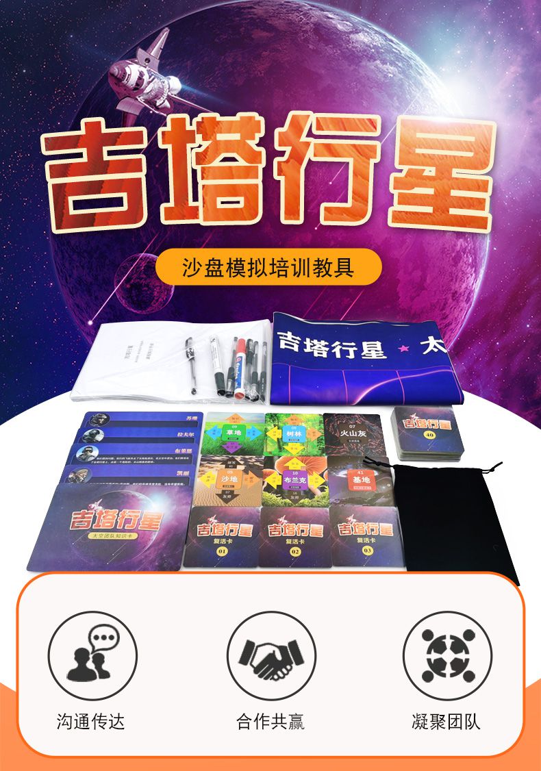 企业培训机构沙盘拓展教具吉塔行星拓展培训教具室内团队管理情景推演