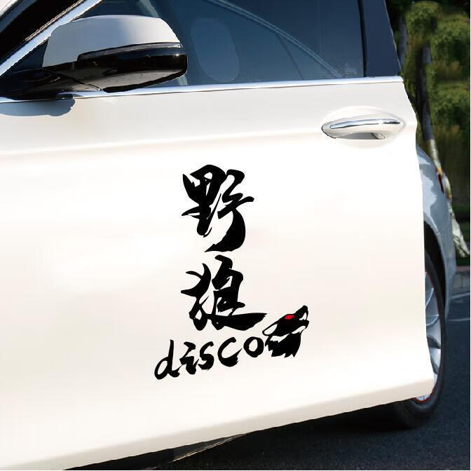 野狼disco迪斯扣车贴汽车个性文字贴纸划痕创意网红装饰用车门贴 野狼
