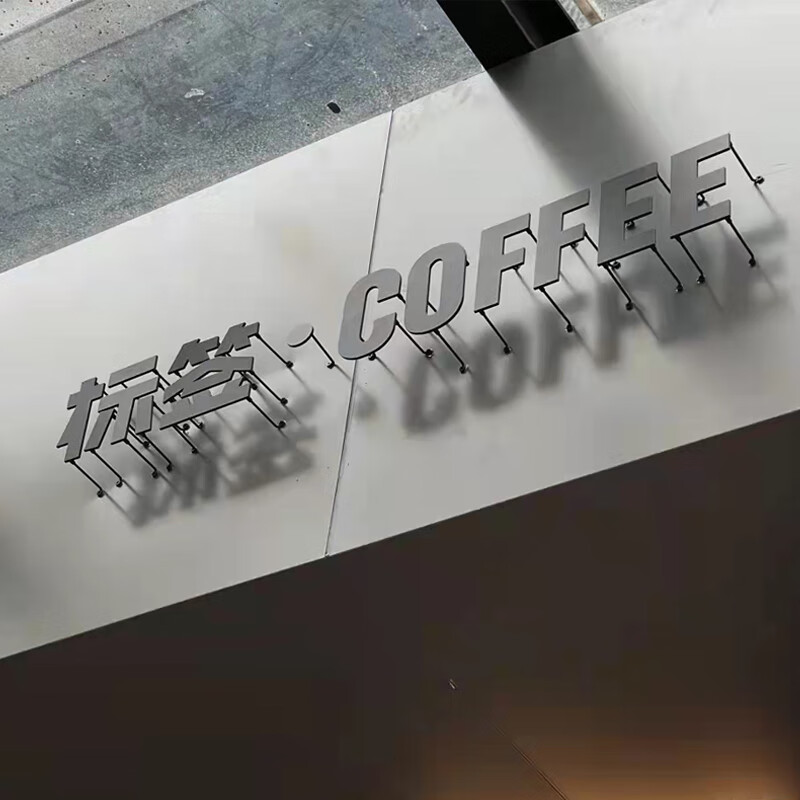 沐甜创意简约铁艺烤漆服装店门头招牌悬空新款金属字匾logo定做l户外