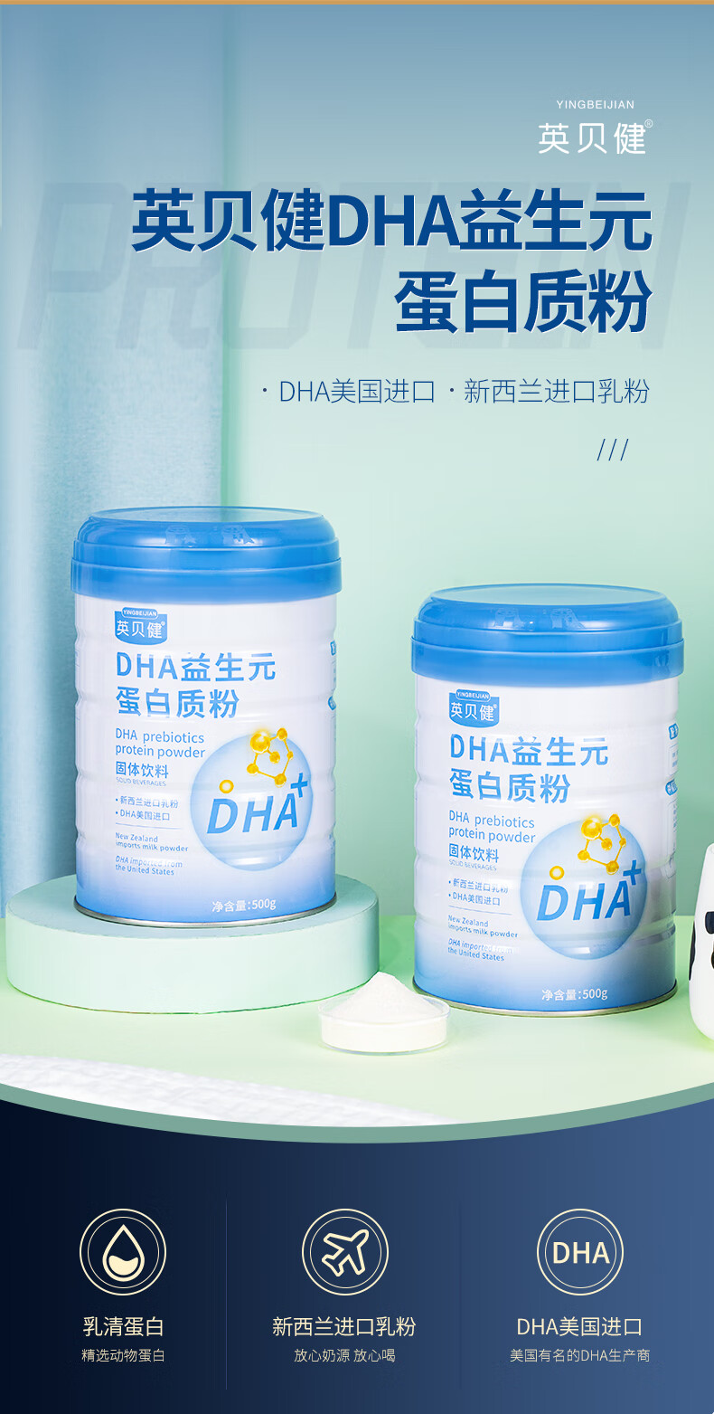 英贝健dha益生元蛋白质粉组合乳清蛋白质粉藻油儿童青少年营养粉 组合