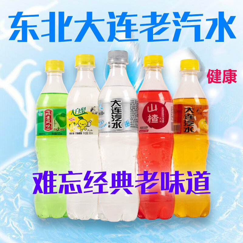 大连汽水大连汽水老式碳酸饮料500ml瓶多规格老汽水夏日怀旧汽水东北