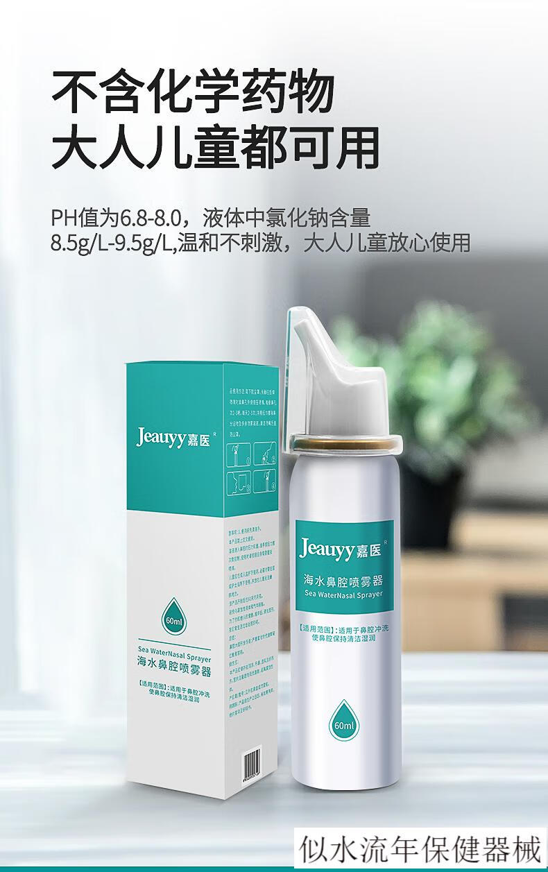 【jd健康】嘉医海盐水鼻炎喷雾生理性盐水过敏性鼻炎洗鼻器家用鼻腔