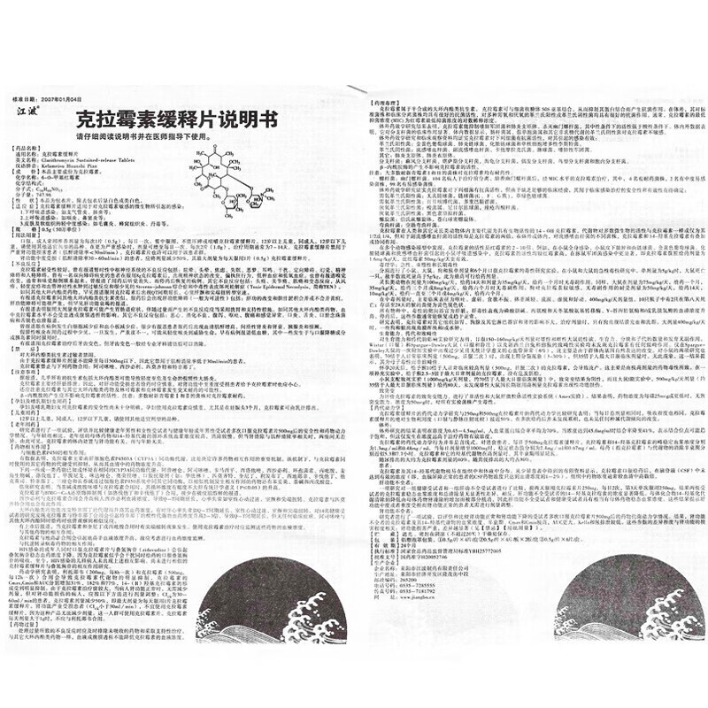 江波 克拉霉素缓释片 呼吸道感染 支气管炎 肺炎 咽炎 克霉素片克拉霉