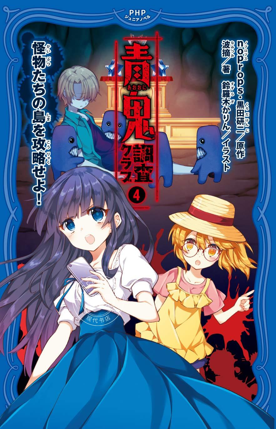 预售日文预订青鬼调査クラブ4怪物たちの岛を攻略せよ小说青鬼调査ク
