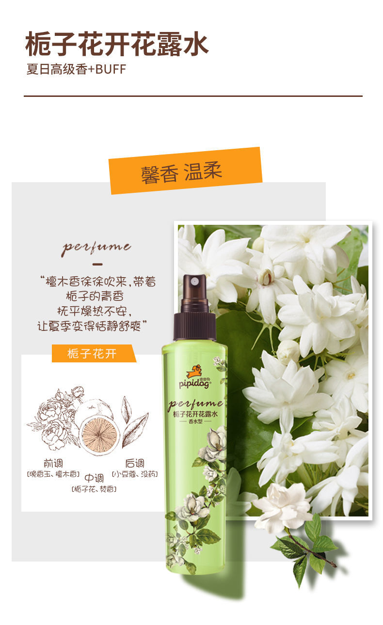 皮皮狗花露水165ml香水喷雾花露水宝宝去痱止痒清凉舒爽165ml栀子花开