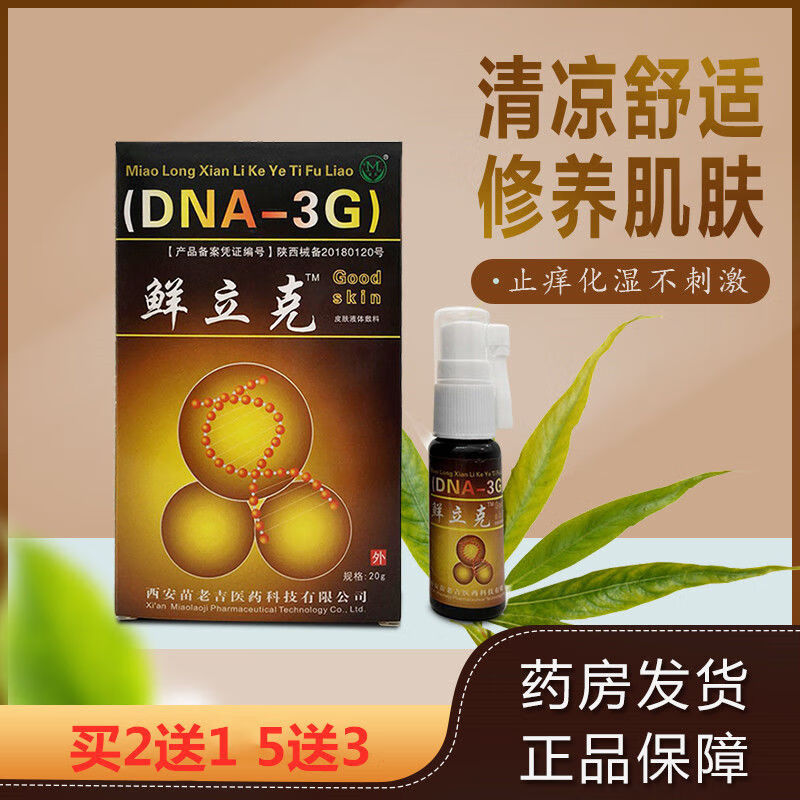 癣立克喷剂20ml藓立克鲜立克喷剂顽癣专家20g