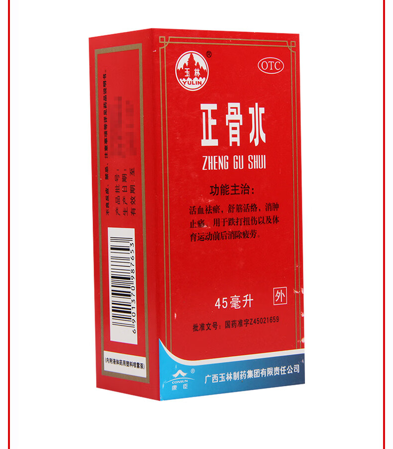 药房直售玉林正骨水45ml活血祛瘀舒筋活络消肿止痛跌打扭伤1瓶装棉签1