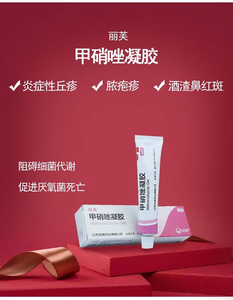 丽芙甲硝唑凝胶20g壬二酸凝胶甲硝锉凝胶去祛痘痘消炎脓包性痤疮膏