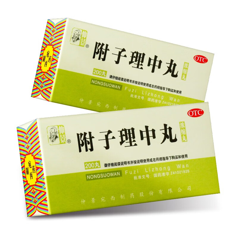 旗舰店正品仲景牌附子理中丸200丸 里中丸理气丸浓缩丸中药调理治疗