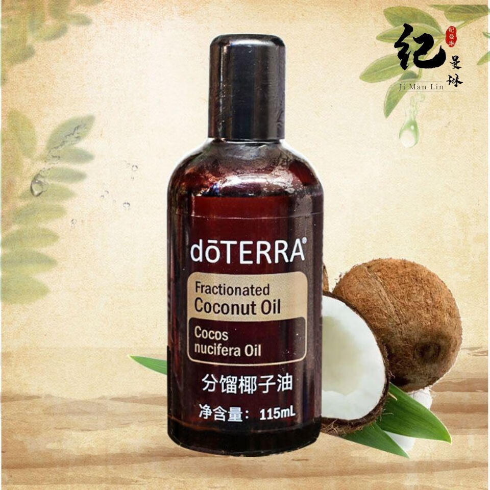 特瑞精油官网doterra分馏椰子油基础油按摩全身spa基底油115ml 多特瑞