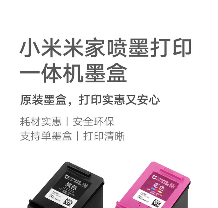 小米米家喷墨打印一体机墨盒原装黑色彩色 小米米家喷墨打印一体机墨盒-黑色
