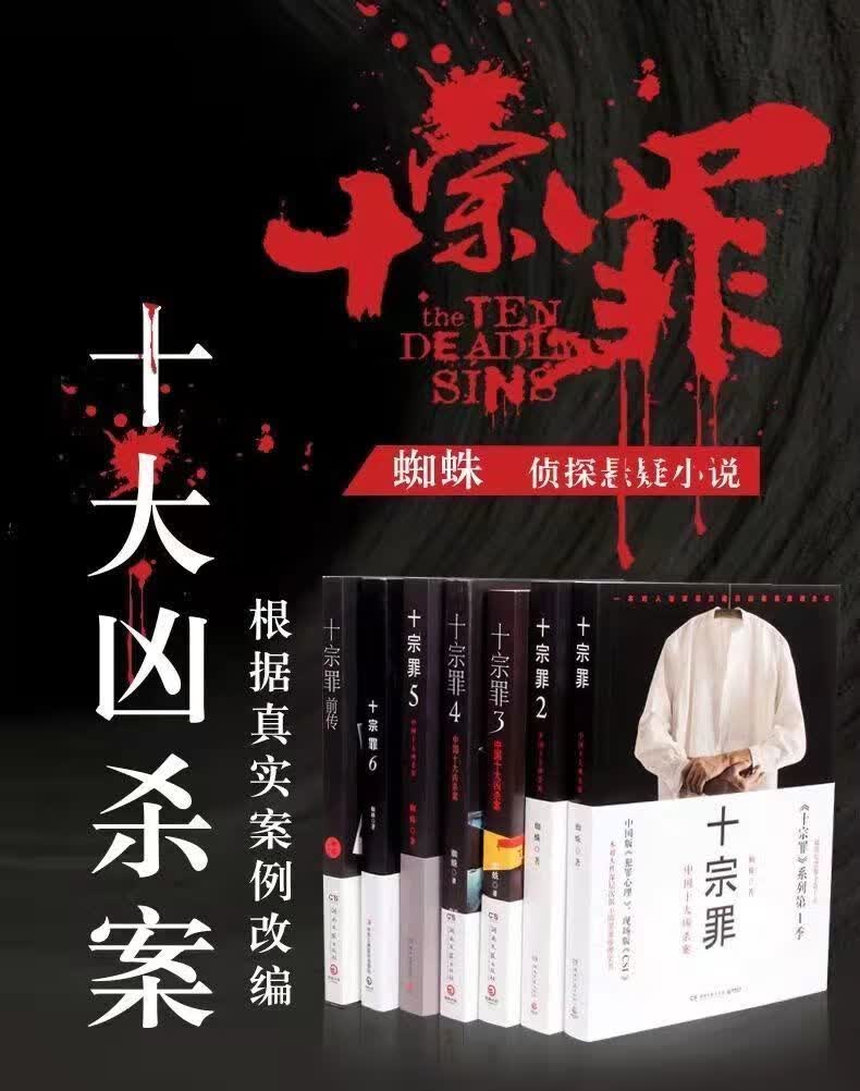 自营配送十宗罪未删减完整版全套7册前传123456惊悚恐怖推理小说