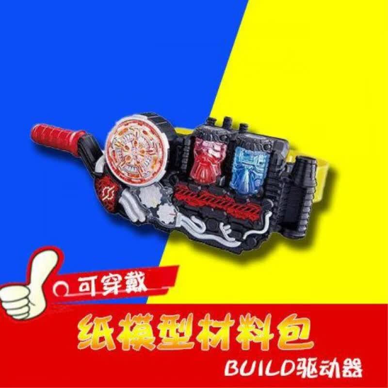 定制假面骑士build变身器腰带驱动器3d纸模型diy手工玩具摆件 机器人