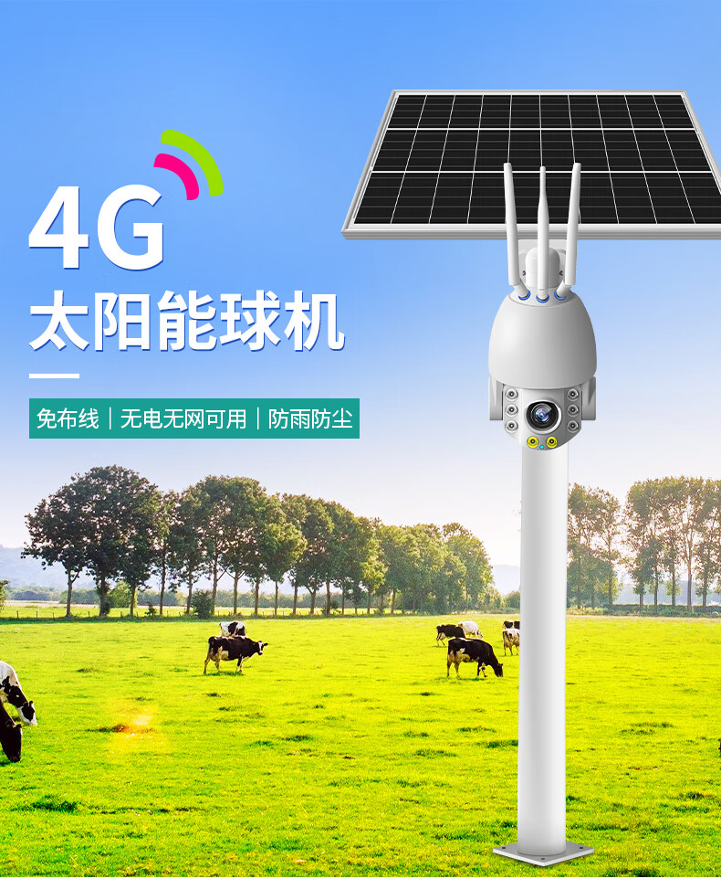 太阳能4g球机摄像头360度云台旋转高清变焦户外监控器室外手机无线远