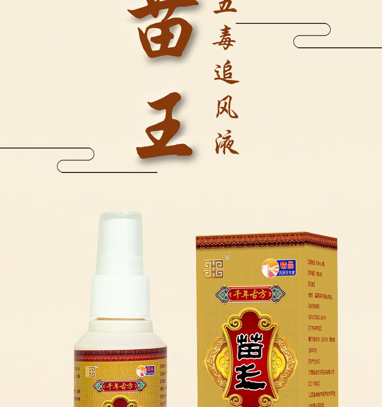 【官方旗舰】五毒追风液颈肩腰腿疼痛喷剂苗王追风液腰间盘突出风湿膏