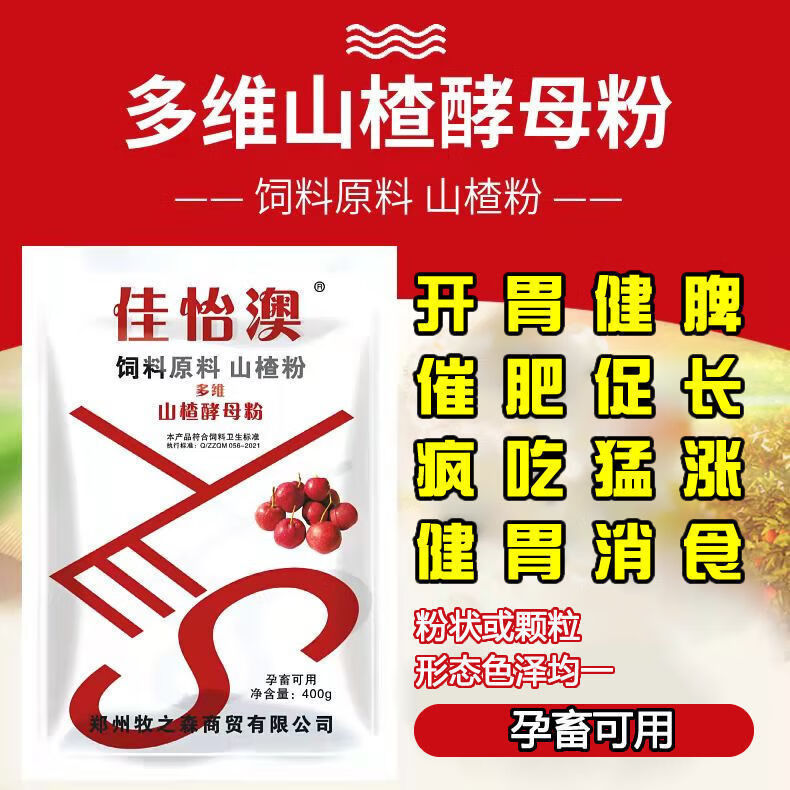兽用山楂粉酵母粉猪牛羊催肥剂饲料添加剂鸡鸭鹅诱食剂山楂开胃4袋买