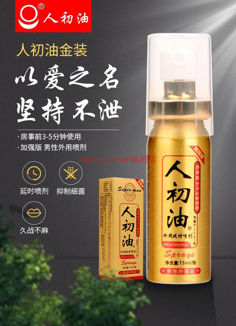 人初油 延时喷剂加强版男用印度神油 【2瓶装】人初油外用延时喷剂金