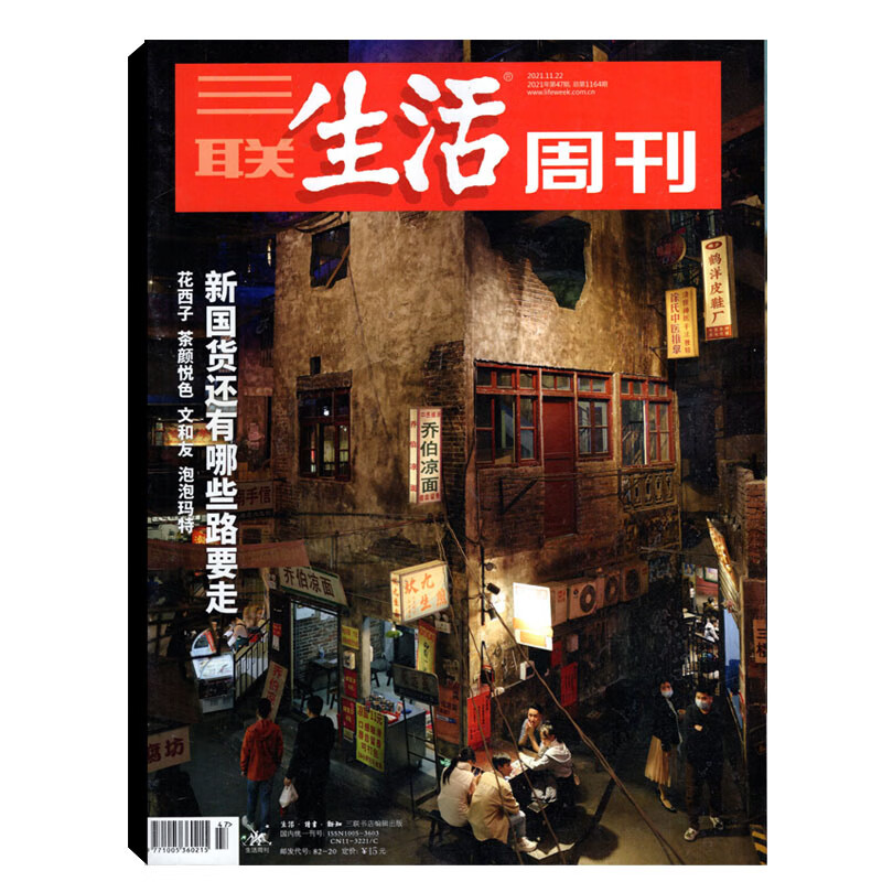 正版书籍三联生活周刊2021年系列三联生活周刊2021104第40期