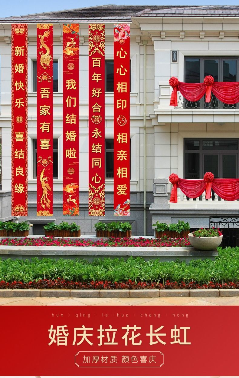 檬施佐婚房布置装饰院子彩带拉条农村别墅条幅红色布条结婚婚庆用品