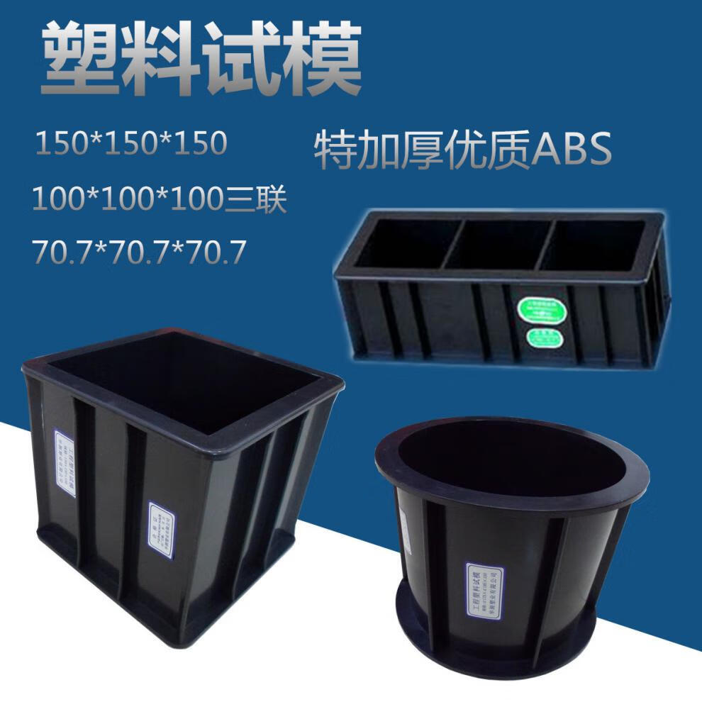 7工程塑料试模 试压模 抗折 抗渗 混凝土 砂浆 试模 加厚150*150*150