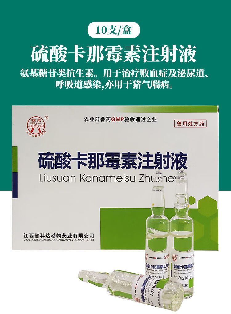 兽药兽用硫酸卡那霉素注射液马牛羊猪药咳喘气支气管炎肺炎卡那水针剂
