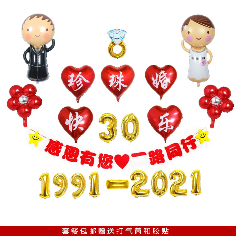 结婚纪念日布置创意温馨浪漫结婚三十30周年纪念日珍珠婚装饰气球酒店
