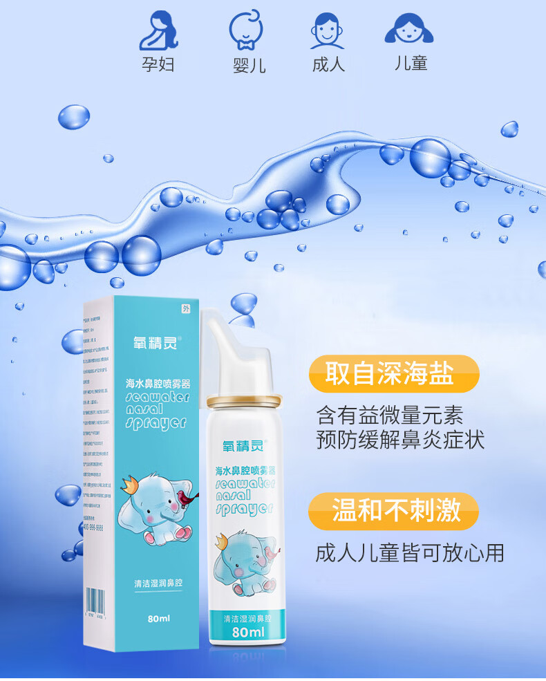 氧精灵生理性海盐水鼻腔喷雾儿童洗鼻子海水洗鼻器婴儿喷鼻盐水60ml