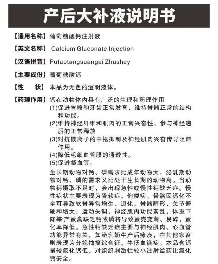 兽药大全兽用产后大补液猪牛羊营养瘫痪佝偻补钙葡萄糖酸钙注射液体力