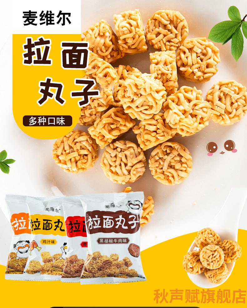 鸡汁味串烧味香辣蟹味黑椒牛肉味干吃面丸子零食 麦维尔拉面丸子(鸡汁