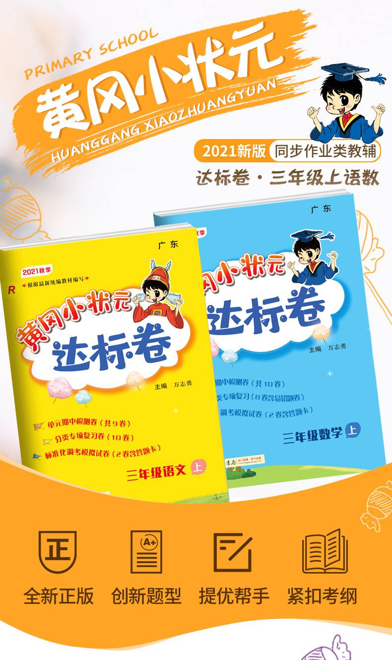 2021黄冈小状元三年级上册达标卷语文数学英语人教版北师大版下册教科