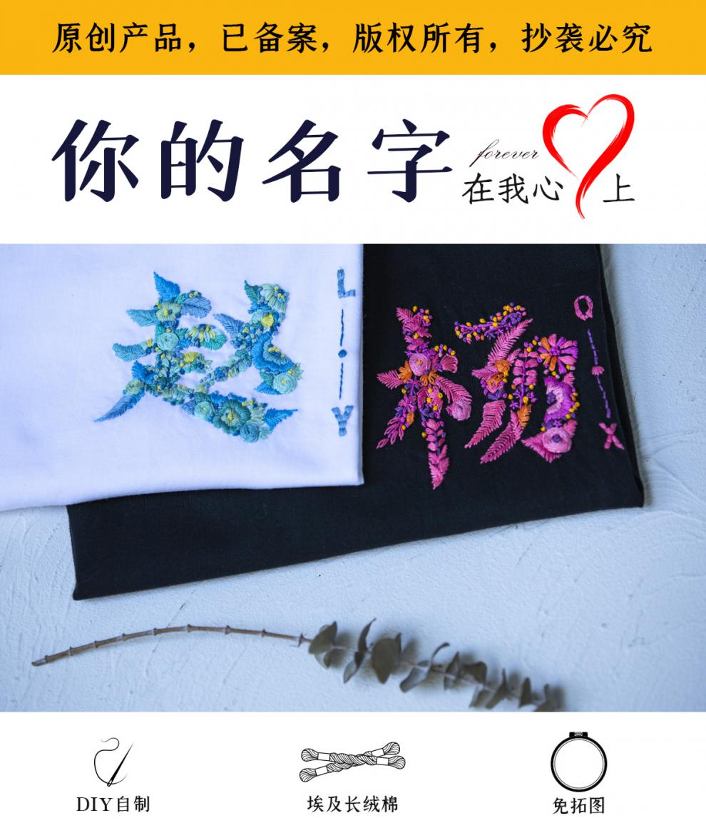 左娜系手作 汉字姓氏衣服刺绣手工diy材料包男友情侣七夕礼物 加字母