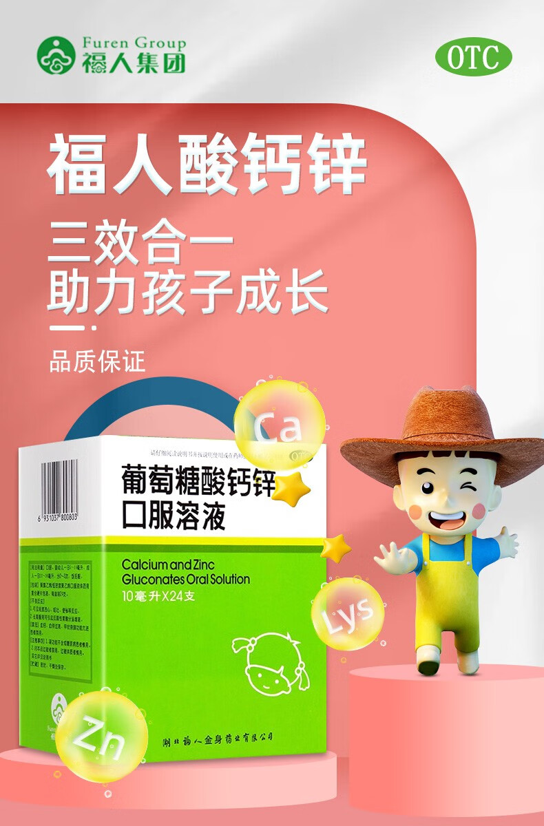 福人 葡萄糖酸钙锌口服溶液 10ml*24支/盒 1盒【图片 价格 品牌 报价