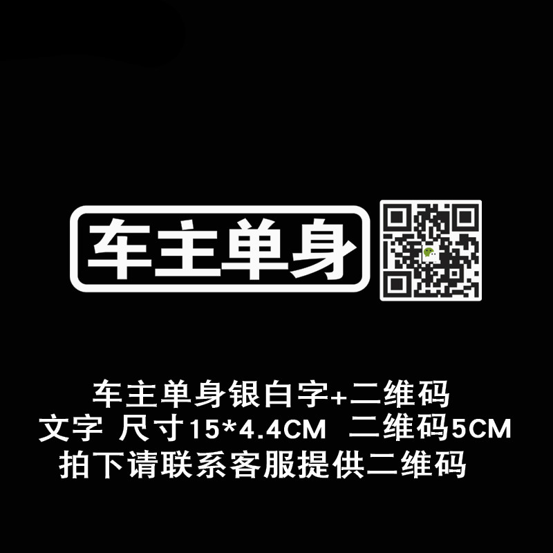 适用于车贴字车尾贴车主单身二维码扫描创意个性文字微信汽车贴纸车尾
