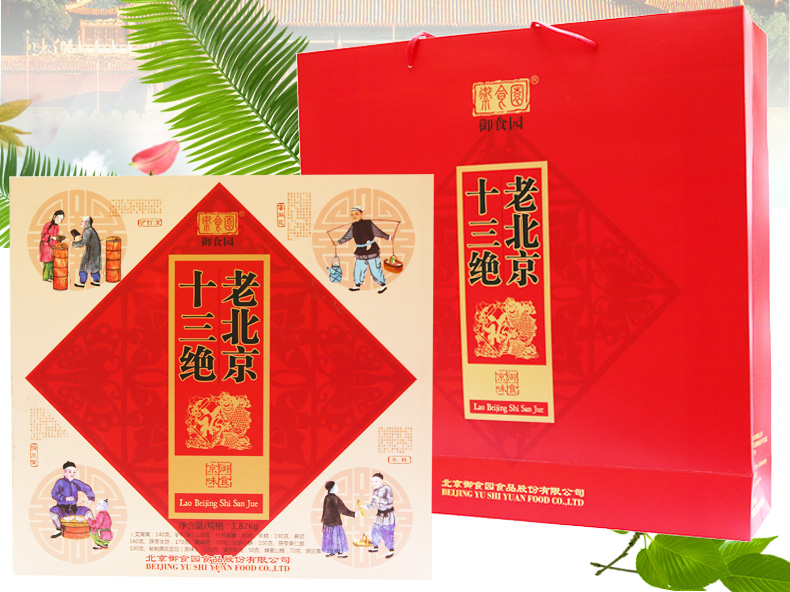 老北京御食园1820g十三绝礼盒特产小吃定制1820g
