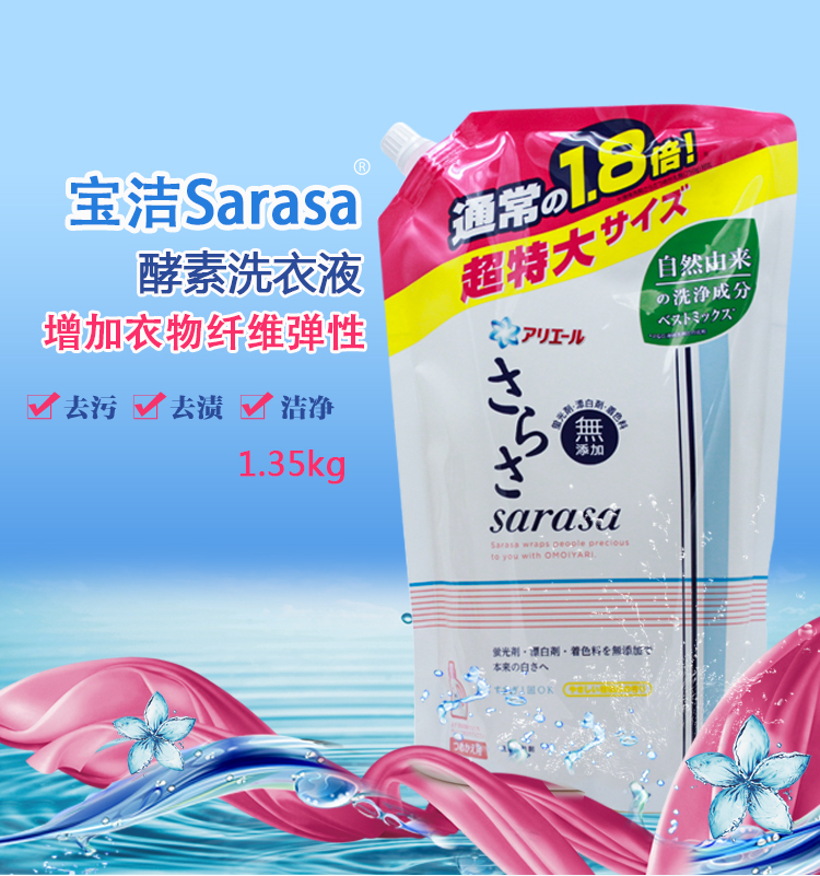 宝洁sarasa洗衣液日本宝洁sarasa无添加天然酵素婴儿洗衣液无荧光剂