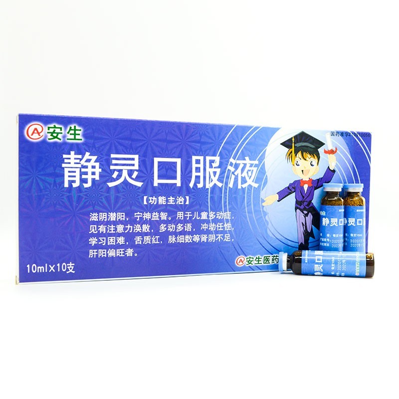 安生静灵口服液10ml10支10ml24支儿童多动症药抽动症药多动精灵1盒装